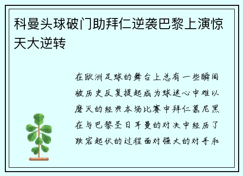 科曼头球破门助拜仁逆袭巴黎上演惊天大逆转