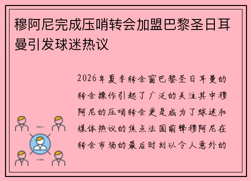 穆阿尼完成压哨转会加盟巴黎圣日耳曼引发球迷热议