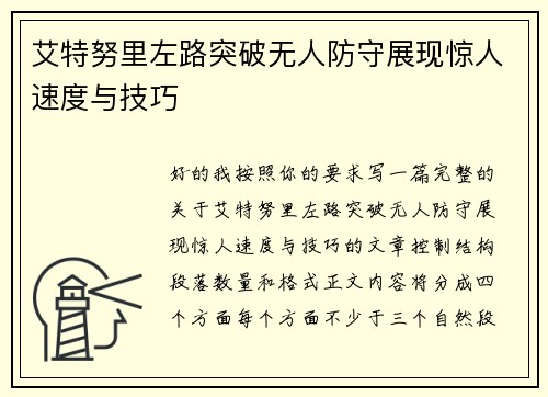 艾特努里左路突破无人防守展现惊人速度与技巧