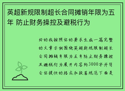 英超新规限制超长合同摊销年限为五年 防止财务操控及避税行为 英超新规限制超长合同摊销年限为五年 防止财务操控及避税行为