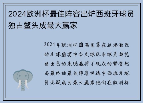 2024欧洲杯最佳阵容出炉西班牙球员独占鳌头成最大赢家