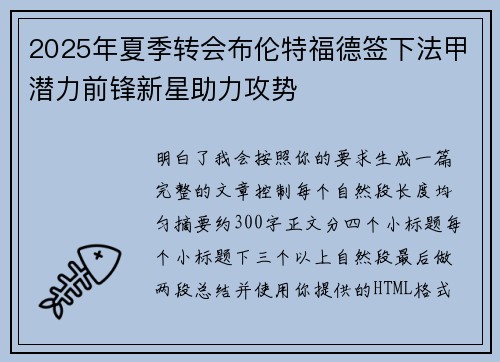 2025年夏季转会布伦特福德签下法甲潜力前锋新星助力攻势