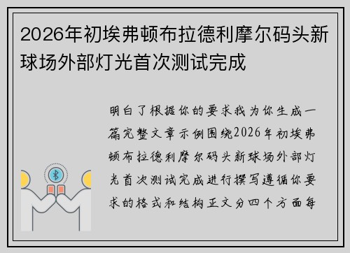 2026年初埃弗顿布拉德利摩尔码头新球场外部灯光首次测试完成