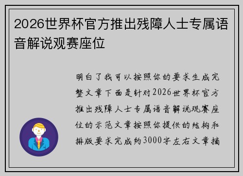 2026世界杯官方推出残障人士专属语音解说观赛座位 2026世界杯官方推出残障人士专属语音解说观赛座位