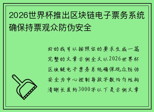 2026世界杯推出区块链电子票务系统确保持票观众防伪安全