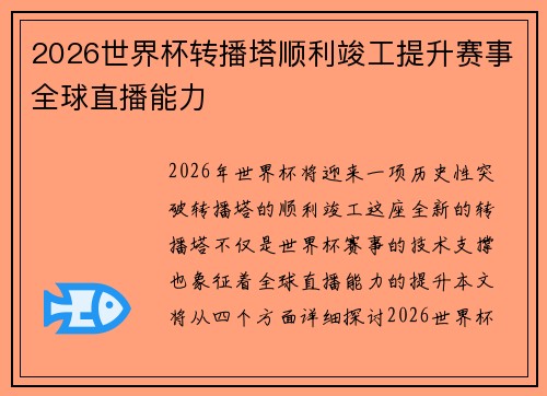 2026世界杯转播塔顺利竣工提升赛事全球直播能力 2026世界杯转播塔顺利竣工提升赛事全球直播能力