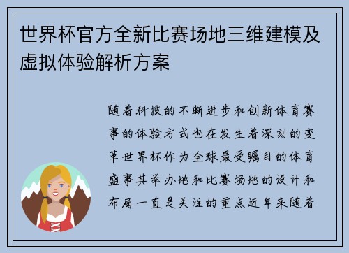 世界杯官方全新比赛场地三维建模及虚拟体验解析方案