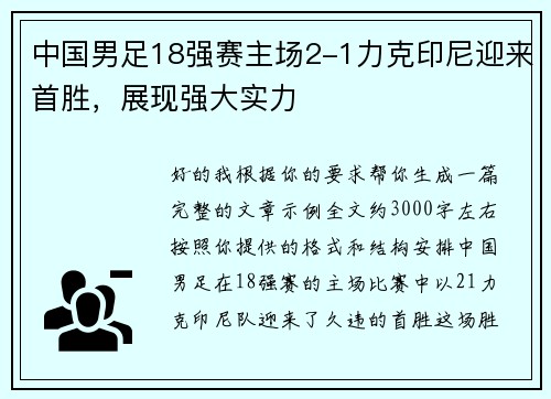 中国男足18强赛主场2-1力克印尼迎来首胜，展现强大实力