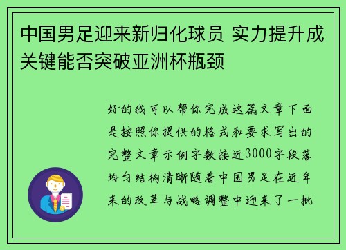 中国男足迎来新归化球员 实力提升成关键能否突破亚洲杯瓶颈 中国男足迎来新归化球员 实力提升成关键能否突破亚洲杯瓶颈