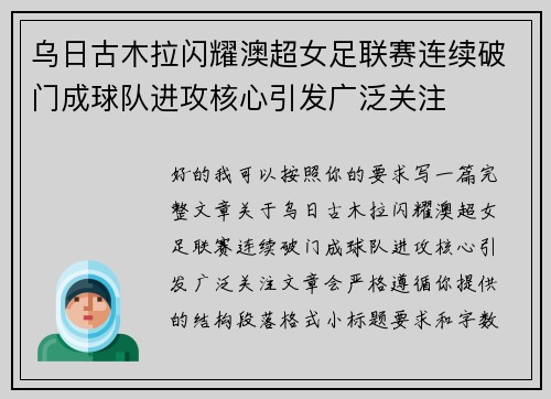 乌日古木拉闪耀澳超女足联赛连续破门成球队进攻核心引发广泛关注