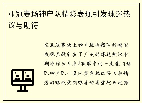 亚冠赛场神户队精彩表现引发球迷热议与期待 亚冠赛场神户队精彩表现引发球迷热议与期待