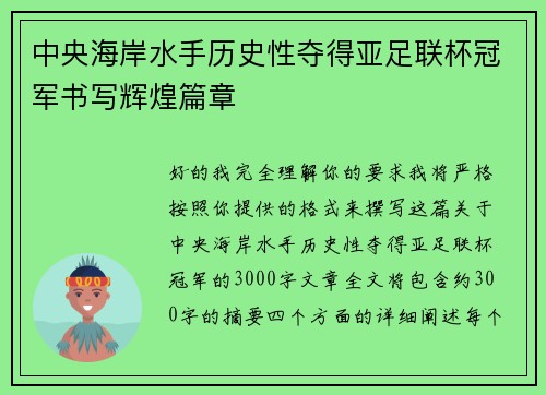 中央海岸水手历史性夺得亚足联杯冠军书写辉煌篇章