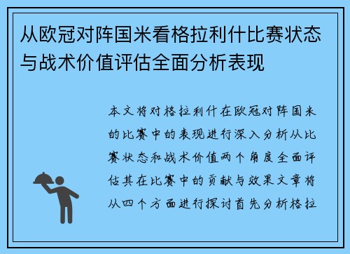 从欧冠对阵国米看格拉利什比赛状态与战术价值评估全面分析表现