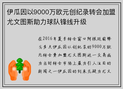 伊瓜因以9000万欧元创纪录转会加盟尤文图斯助力球队锋线升级