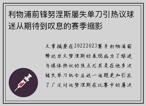 利物浦前锋努涅斯屡失单刀引热议球迷从期待到叹息的赛季缩影 利物浦前锋努涅斯屡失单刀引热议球迷从期待到叹息的赛季缩影