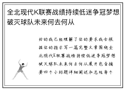 全北现代K联赛战绩持续低迷争冠梦想破灭球队未来何去何从