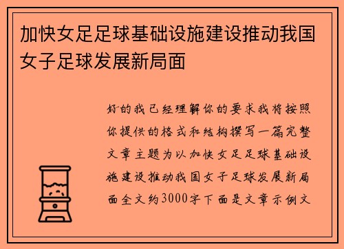 加快女足足球基础设施建设推动我国女子足球发展新局面
