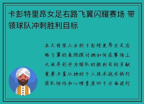 卡彭特里昂女足右路飞翼闪耀赛场 带领球队冲刺胜利目标