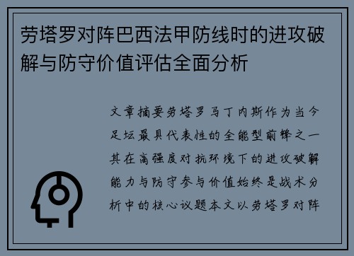 劳塔罗对阵巴西法甲防线时的进攻破解与防守价值评估全面分析 劳塔罗对阵巴西法甲防线时的进攻破解与防守价值评估全面分析