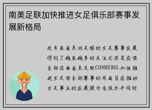 南美足联加快推进女足俱乐部赛事发展新格局 南美足联加快推进女足俱乐部赛事发展新格局