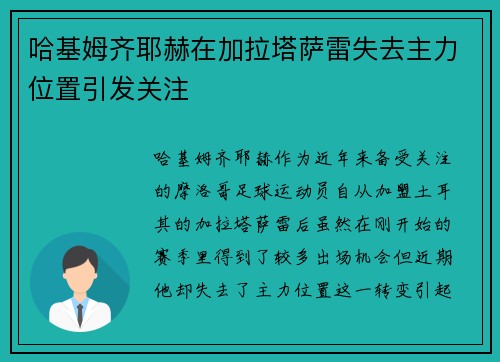 哈基姆齐耶赫在加拉塔萨雷失去主力位置引发关注 哈基姆齐耶赫在加拉塔萨雷失去主力位置引发关注
