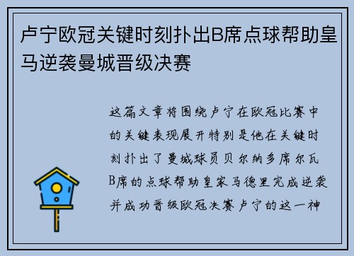 卢宁欧冠关键时刻扑出B席点球帮助皇马逆袭曼城晋级决赛