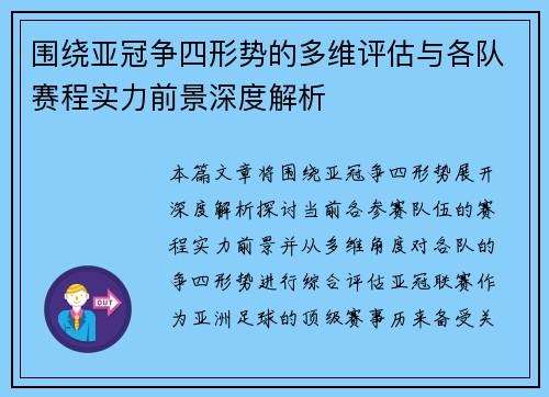 围绕亚冠争四形势的多维评估与各队赛程实力前景深度解析