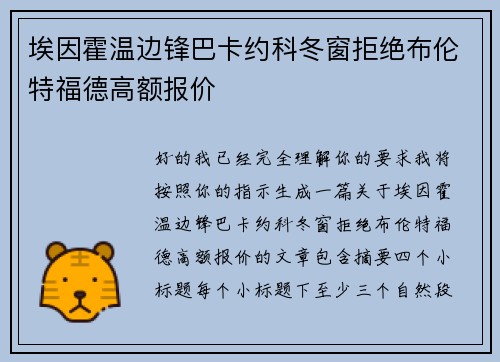 埃因霍温边锋巴卡约科冬窗拒绝布伦特福德高额报价 埃因霍温边锋巴卡约科冬窗拒绝布伦特福德高额报价