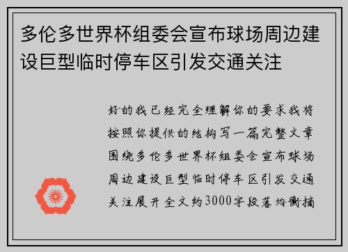 多伦多世界杯组委会宣布球场周边建设巨型临时停车区引发交通关注