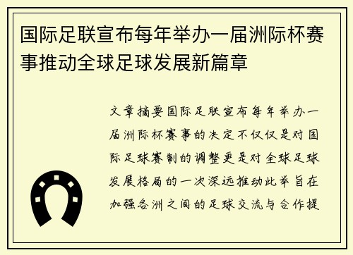 国际足联宣布每年举办一届洲际杯赛事推动全球足球发展新篇章