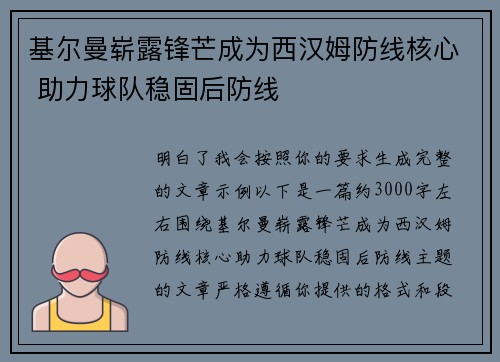 基尔曼崭露锋芒成为西汉姆防线核心 助力球队稳固后防线