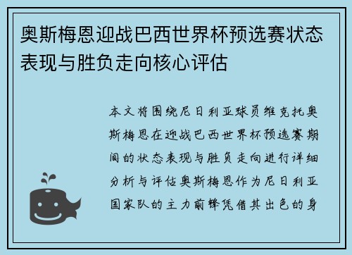 奥斯梅恩迎战巴西世界杯预选赛状态表现与胜负走向核心评估 奥斯梅恩迎战巴西世界杯预选赛状态表现与胜负走向核心评估