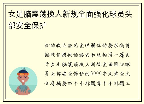 女足脑震荡换人新规全面强化球员头部安全保护