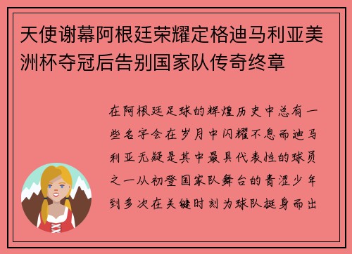 天使谢幕阿根廷荣耀定格迪马利亚美洲杯夺冠后告别国家队传奇终章