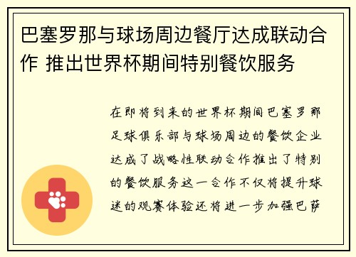 巴塞罗那与球场周边餐厅达成联动合作 推出世界杯期间特别餐饮服务