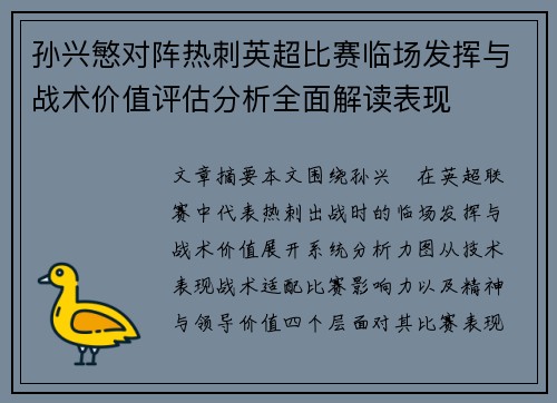 孙兴慜对阵热刺英超比赛临场发挥与战术价值评估分析全面解读表现 孙兴慜对阵热刺英超比赛临场发挥与战术价值评估分析全面解读表现