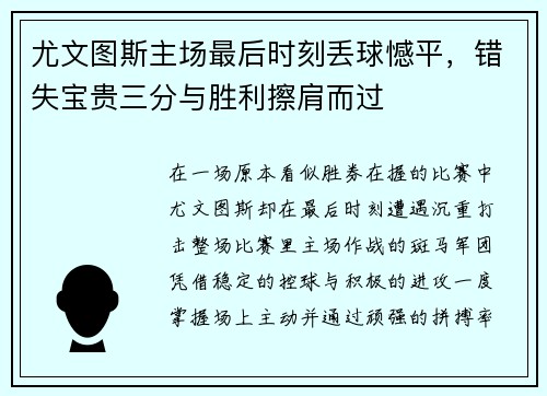 尤文图斯主场最后时刻丢球憾平，错失宝贵三分与胜利擦肩而过