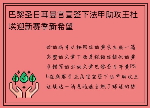 巴黎圣日耳曼官宣签下法甲助攻王杜埃迎新赛季新希望
