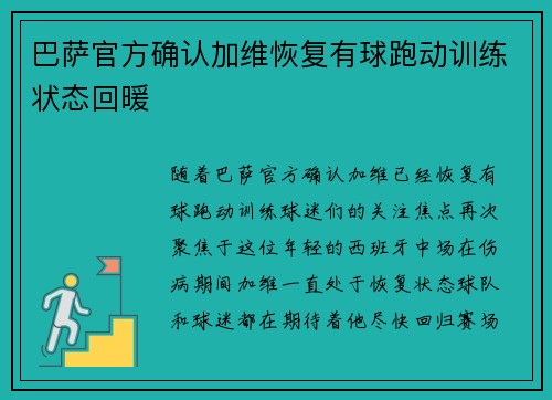 巴萨官方确认加维恢复有球跑动训练状态回暖