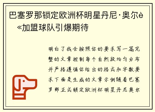 巴塞罗那锁定欧洲杯明星丹尼·奥尔莫加盟球队引爆期待