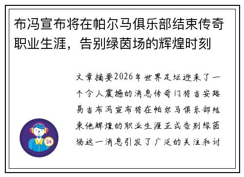 布冯宣布将在帕尔马俱乐部结束传奇职业生涯，告别绿茵场的辉煌时刻