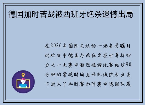 德国加时苦战被西班牙绝杀遗憾出局
