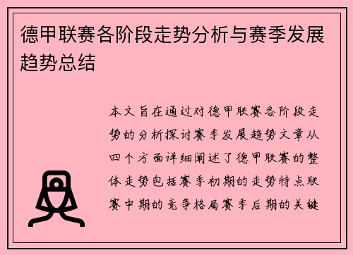 德甲联赛各阶段走势分析与赛季发展趋势总结 德甲联赛各阶段走势分析与赛季发展趋势总结