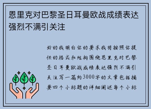 恩里克对巴黎圣日耳曼欧战成绩表达强烈不满引关注