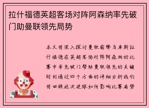 拉什福德英超客场对阵阿森纳率先破门助曼联领先局势