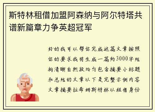 斯特林租借加盟阿森纳与阿尔特塔共谱新篇章力争英超冠军