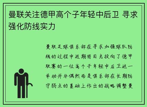曼联关注德甲高个子年轻中后卫 寻求强化防线实力 曼联关注德甲高个子年轻中后卫 寻求强化防线实力