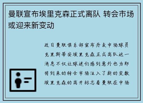 曼联宣布埃里克森正式离队 转会市场或迎来新变动 曼联宣布埃里克森正式离队 转会市场或迎来新变动