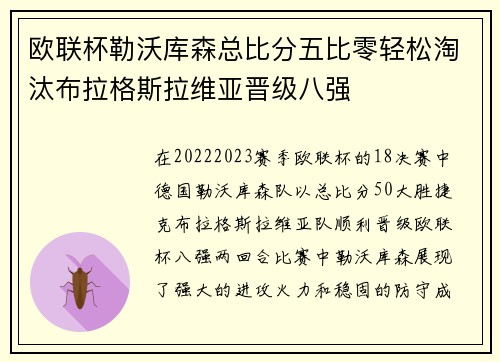 欧联杯勒沃库森总比分五比零轻松淘汰布拉格斯拉维亚晋级八强