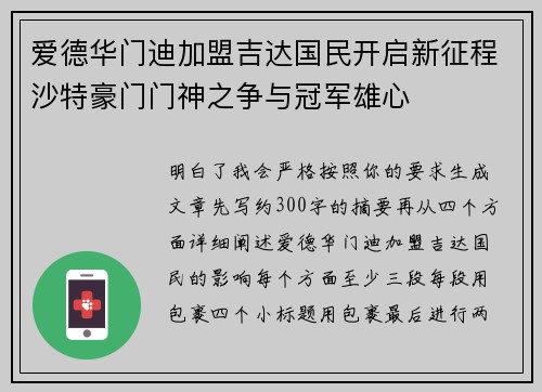 爱德华门迪加盟吉达国民开启新征程沙特豪门门神之争与冠军雄心